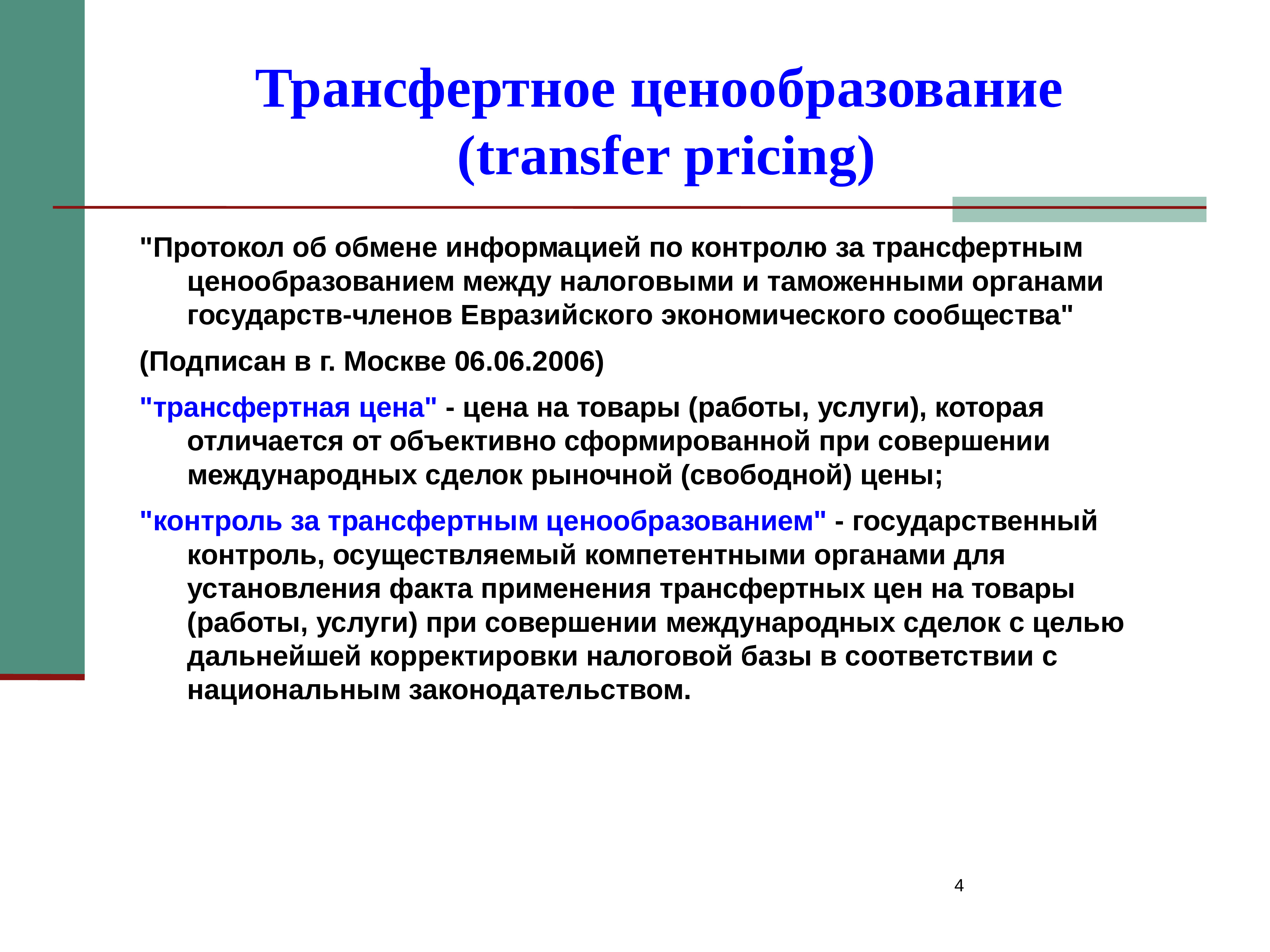 Реферат: Трансфертное ценообразование 4
