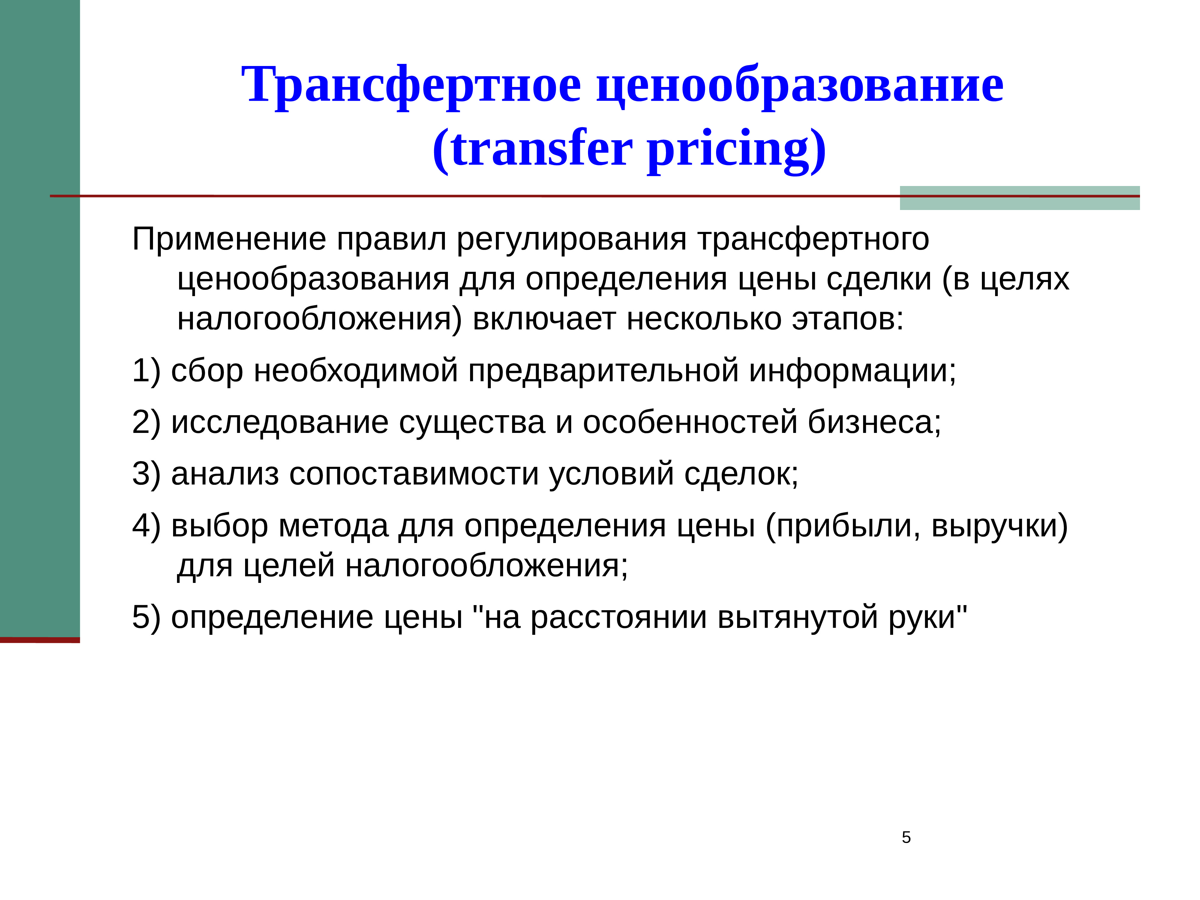 Реферат: Трансфертное ценообразование 4