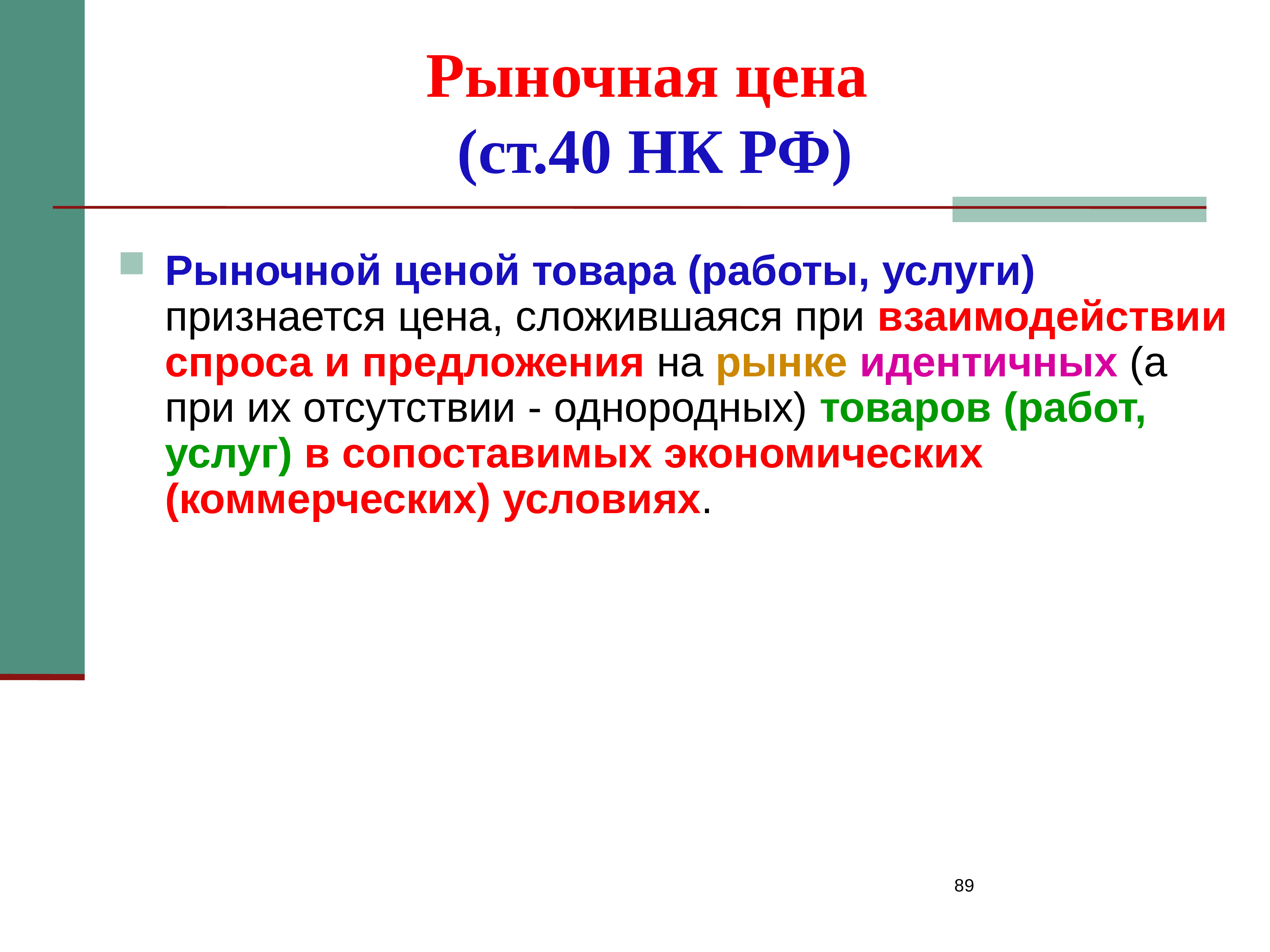 Работ услуг а также. Рыночная цена это. Рыночная цена товара определяется. Рыночная стоимость товара. Трансфертные цены.