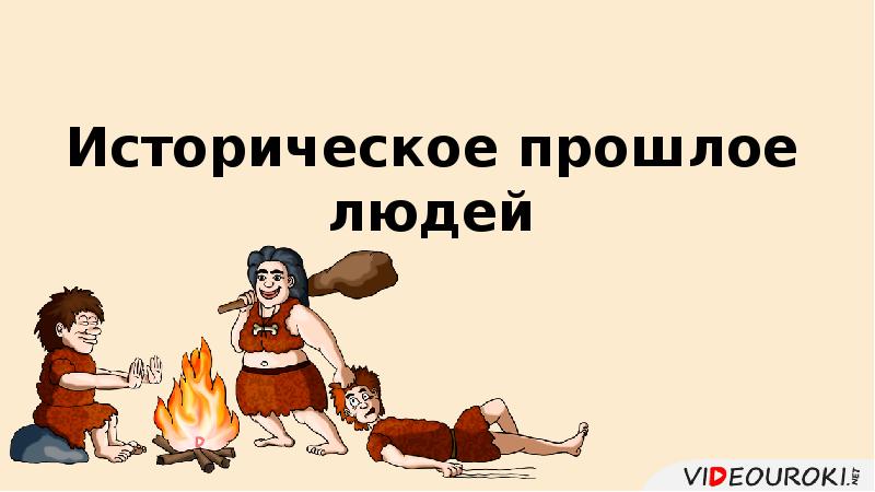 Историческое прошлое человечества