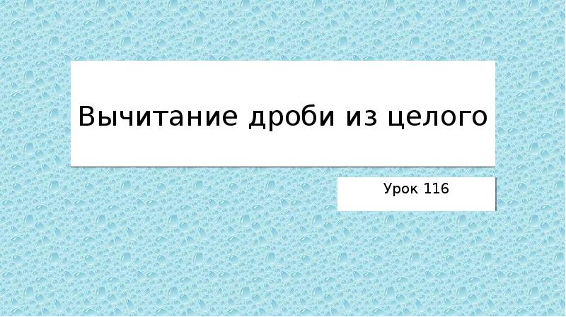 Закрепим знания. Тема урока по математике 5 класс. Сложение и вычитание натуральных чисел 5 класс. Вычел урок. Математика 5 класс вычитание натуральных чисел.