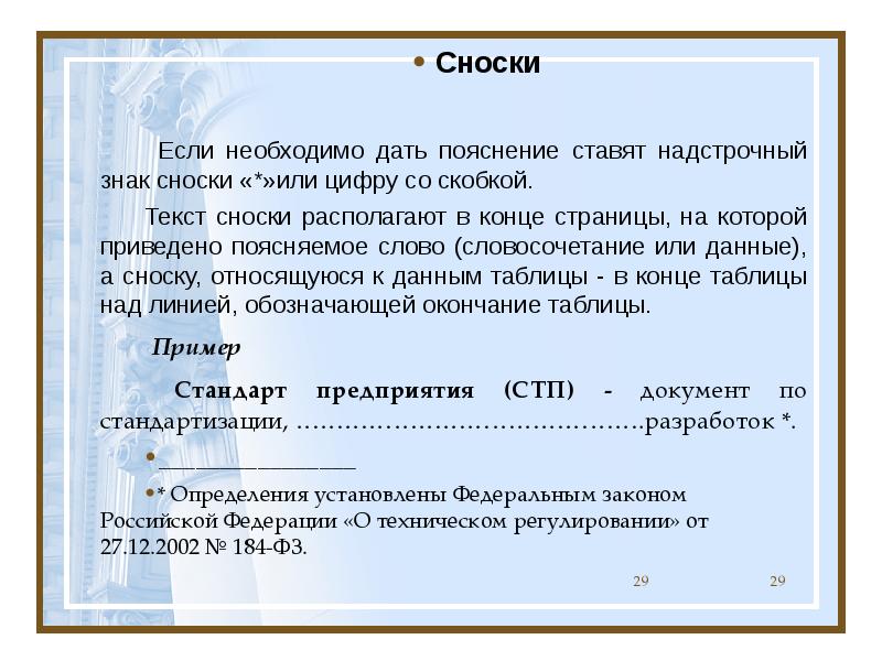 Что такое сноски в презентации