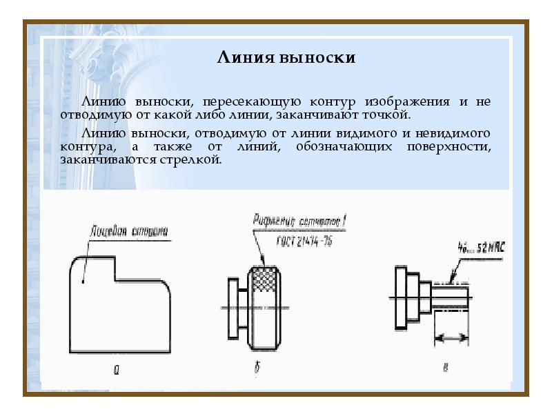 Линии выноски на чертеже