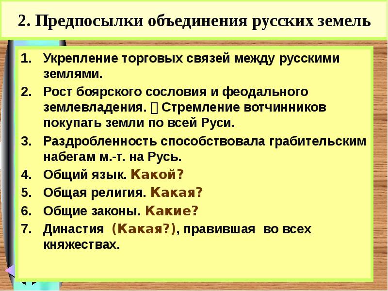 Предпосылки и условия объединения русских земель. Предпосылки объединения русских земель.