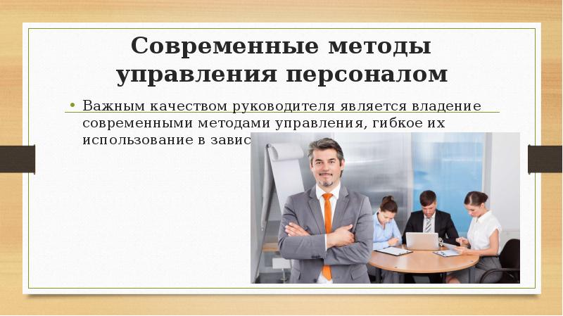 Методы управления персоналом презентация