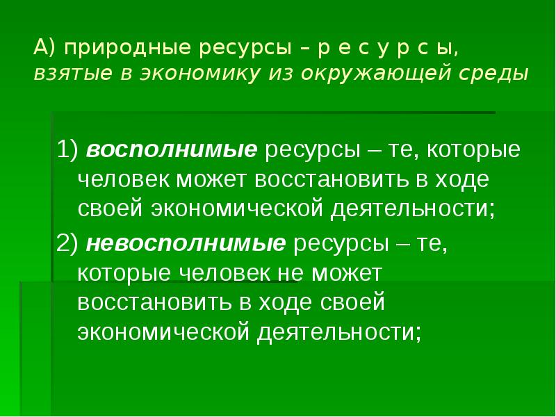 Ресурс р. Характеристика потребностей и ресурсов. Сравнительная характеристика потребностей и ресурсов. Природные богатства это благо?. Природные богатства это благо? Аргументы.