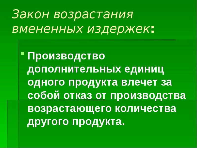 Возросшая потребность. Закон возрастания потребностей. Закон возрастания потребностей в экономике. Закон возрастания вмененных издержек. 1.Закон возрастания потребностей..