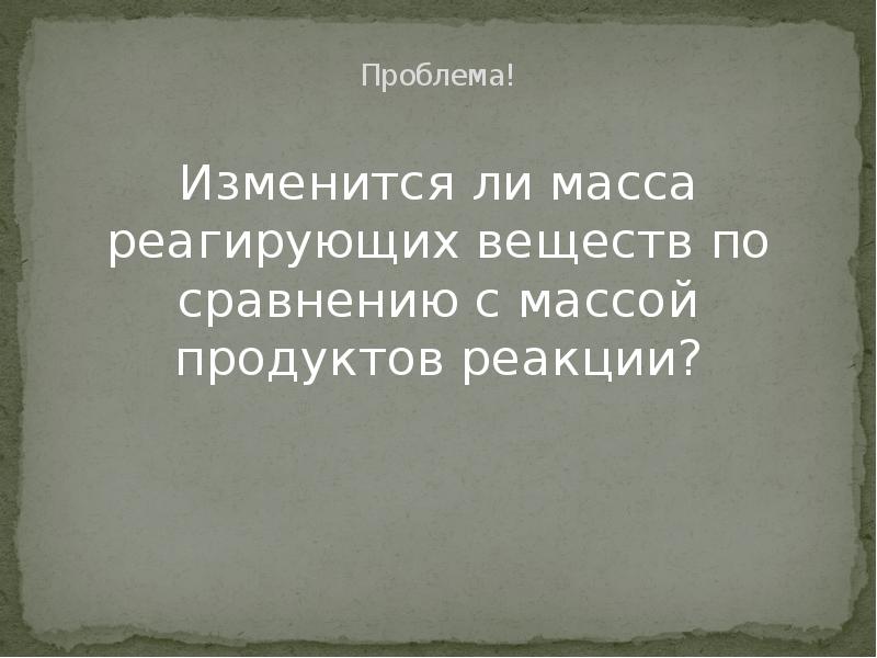 Изменится ли масса. Проблемы массовых продуктов.