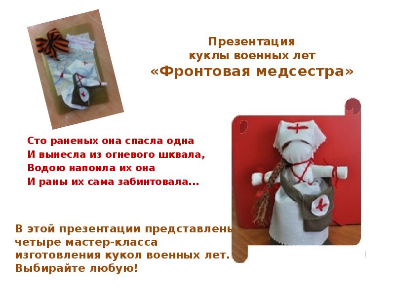 Презентация куклы военных лет «Фронтовая медсестра» Сто раненых она спасла одна