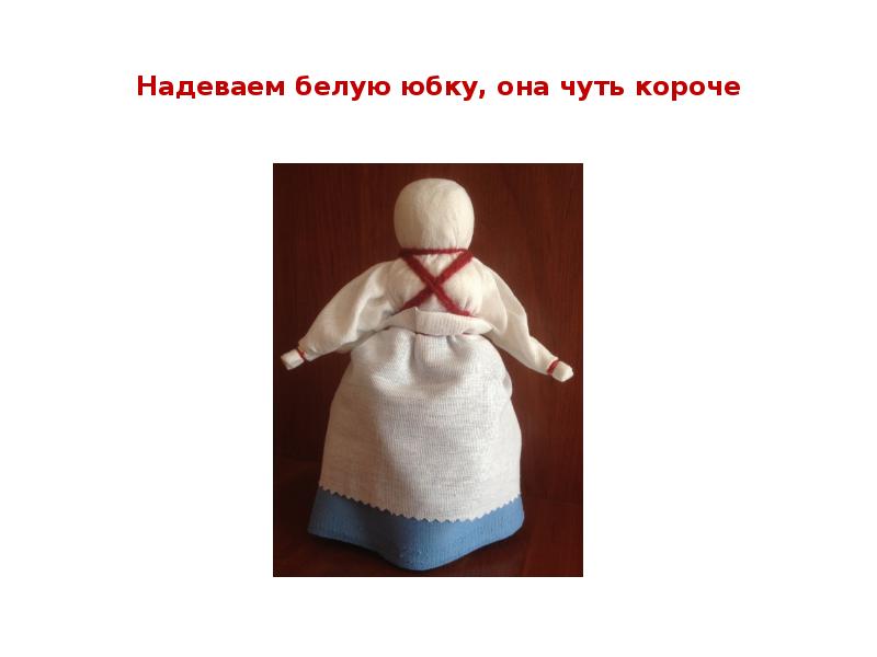 Надеваем белую юбку, она чуть короче