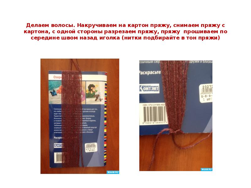 Делаем волосы. Накручиваем на картон пряжу, снимаем пряжу с картона, с