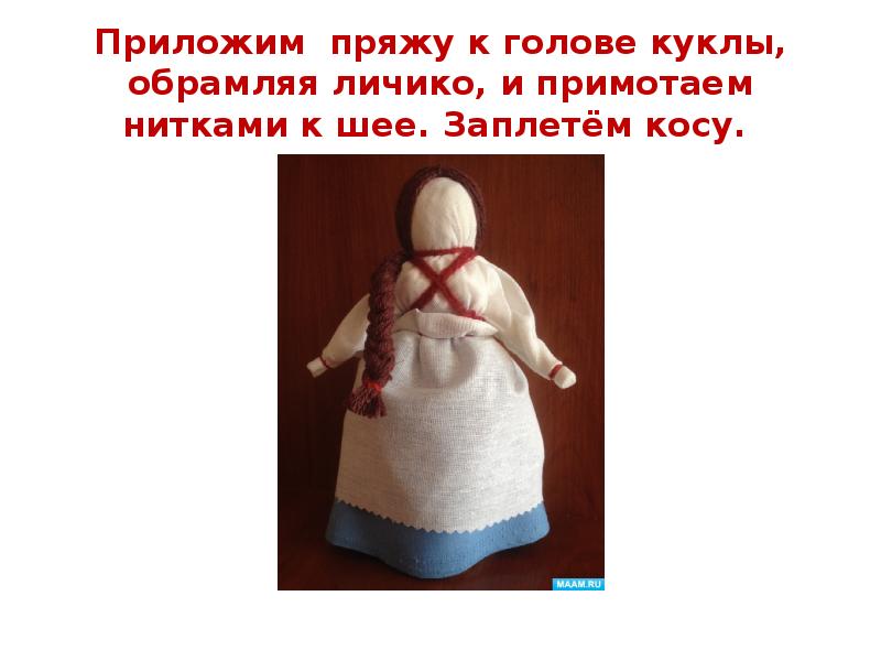 Приложим пряжу к голове куклы, обрамляя личико, и примотаем нитками к