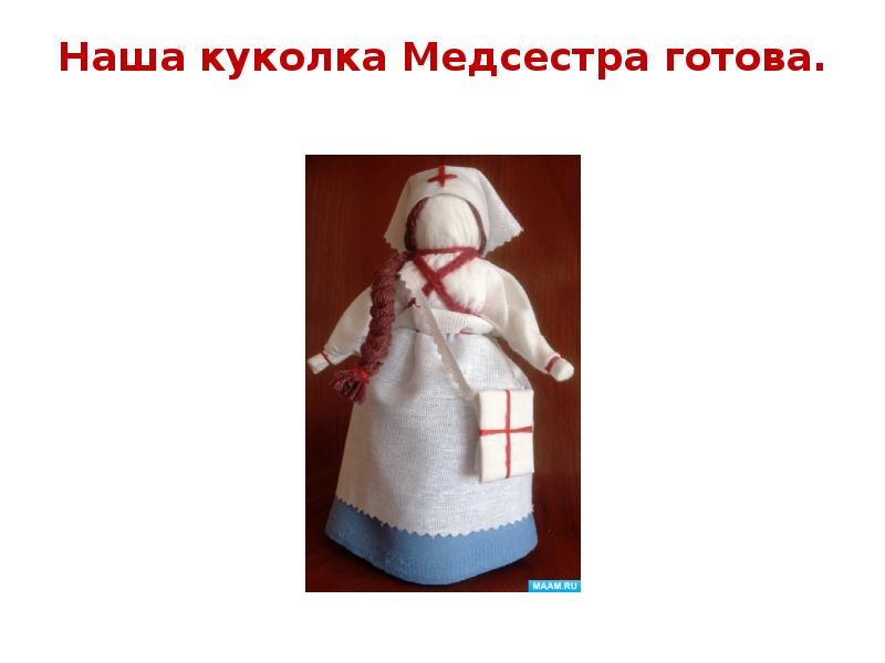 Наша куколка Медсестра готова.