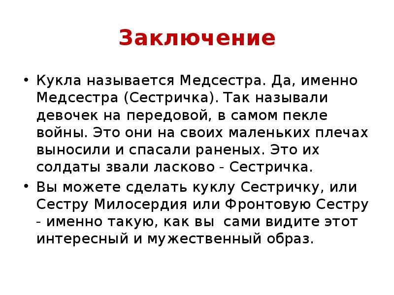 Заключение Кукла называется Медсестра. Да, именно Медсестра (Сестричка). Так называли девочек