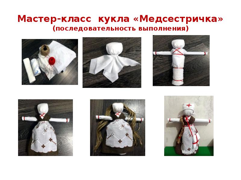 Мастер-класс кукла «Медсестричка» (последовательность выполнения)