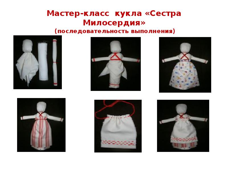 Мастер-класс кукла «Сестра Милосердия»  (последовательность выполнения)