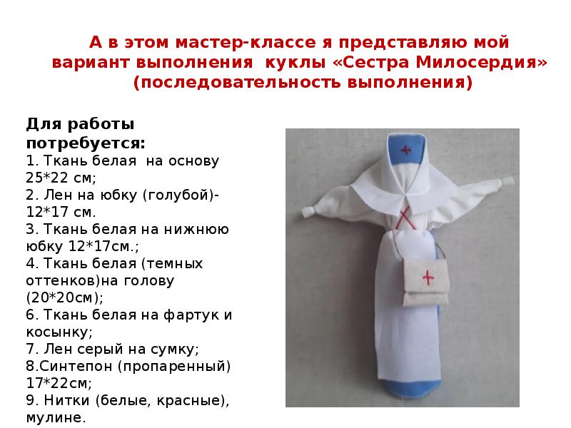 А в этом мастер-классе я представляю мой вариант выполнения куклы «Сестра