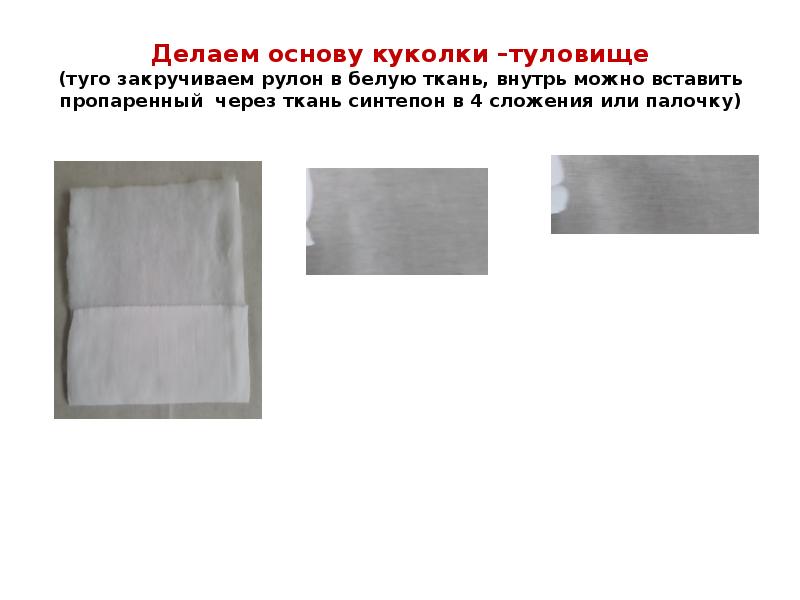 Делаем основу куколки –туловище (туго закручиваем рулон в белую ткань, внутрь