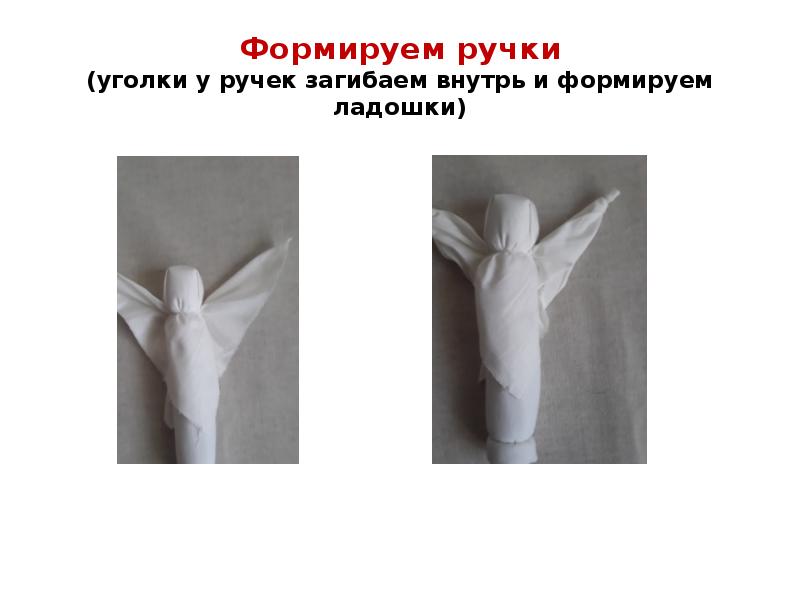 Формируем ручки (уголки у ручек загибаем внутрь и формируем ладошки)