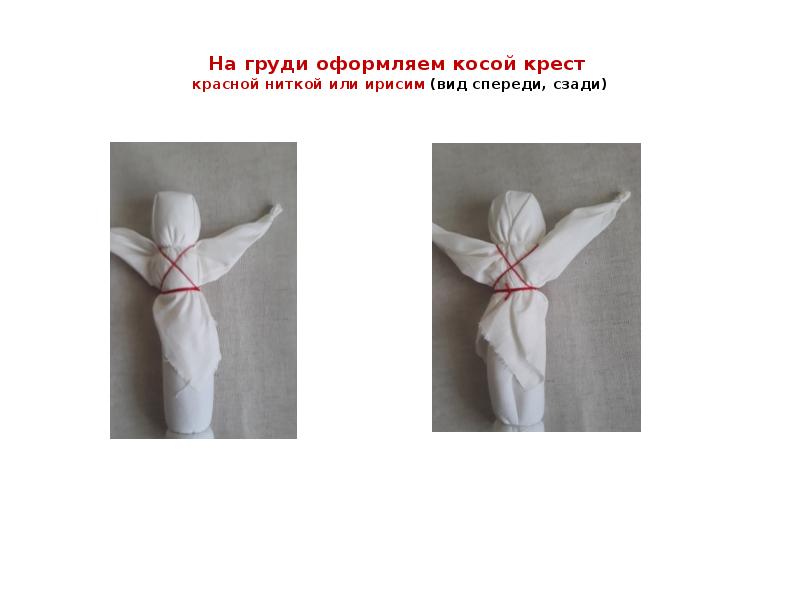 На груди оформляем косой крест  красной ниткой или ирисим (вид