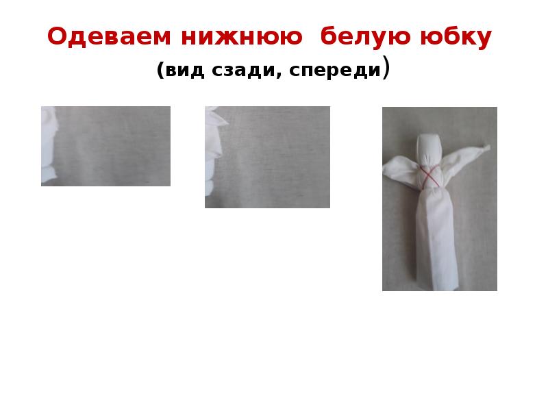 Одеваем нижнюю белую юбку  (вид сзади, спереди)