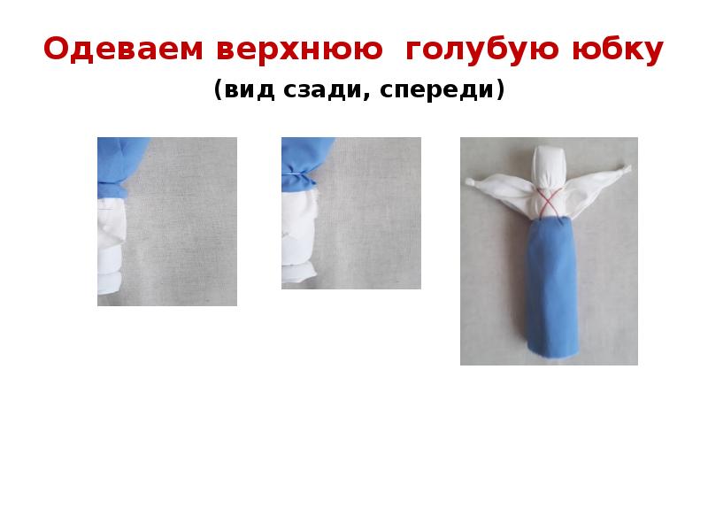 Одеваем верхнюю голубую юбку  (вид сзади, спереди)