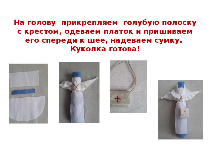 На голову прикрепляем голубую полоску с крестом, одеваем платок и пришиваем