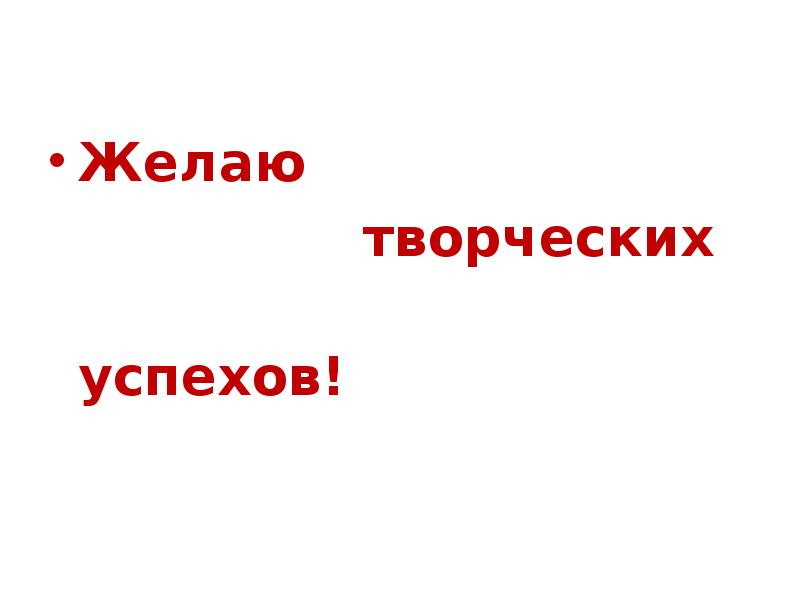 Желаю          творческих