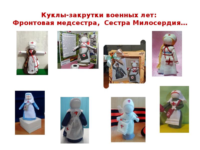 Куклы-закрутки военных лет:  Фронтовая медсестра, Сестра Милосердия…