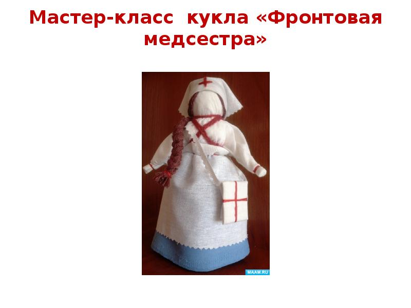 Мастер-класс кукла «Фронтовая медсестра»