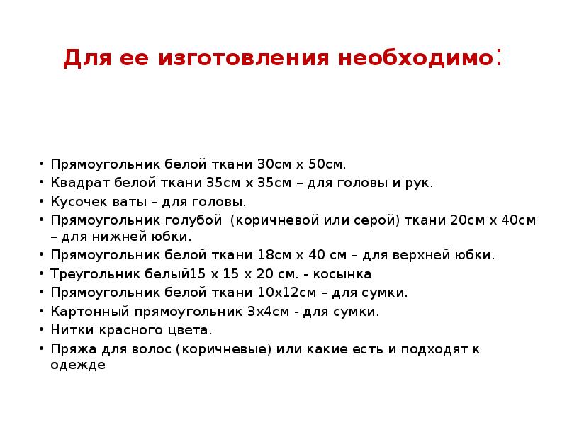 Для ее изготовления необходимо:   Прямоугольник белой ткани 30см х