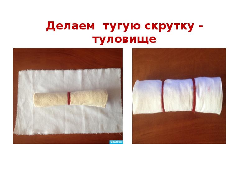 Делаем тугую скрутку - туловище