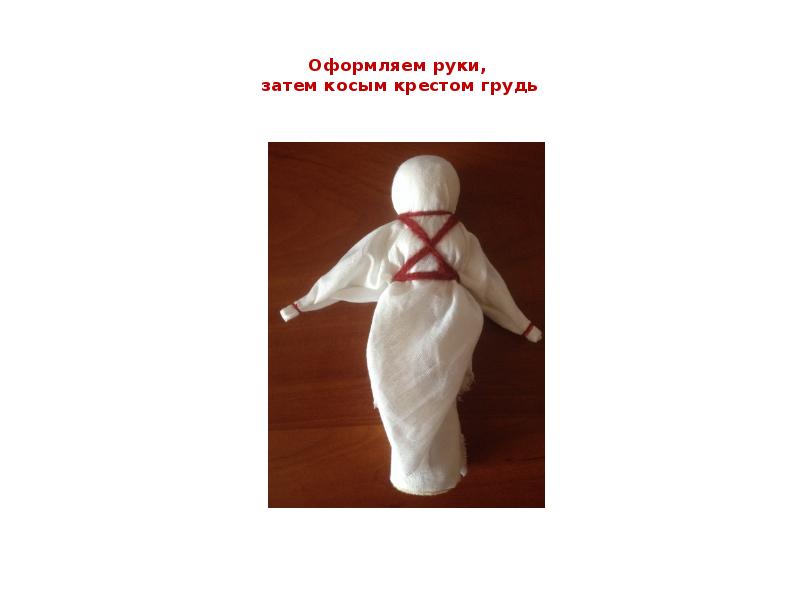 Оформляем руки,  затем косым крестом грудь