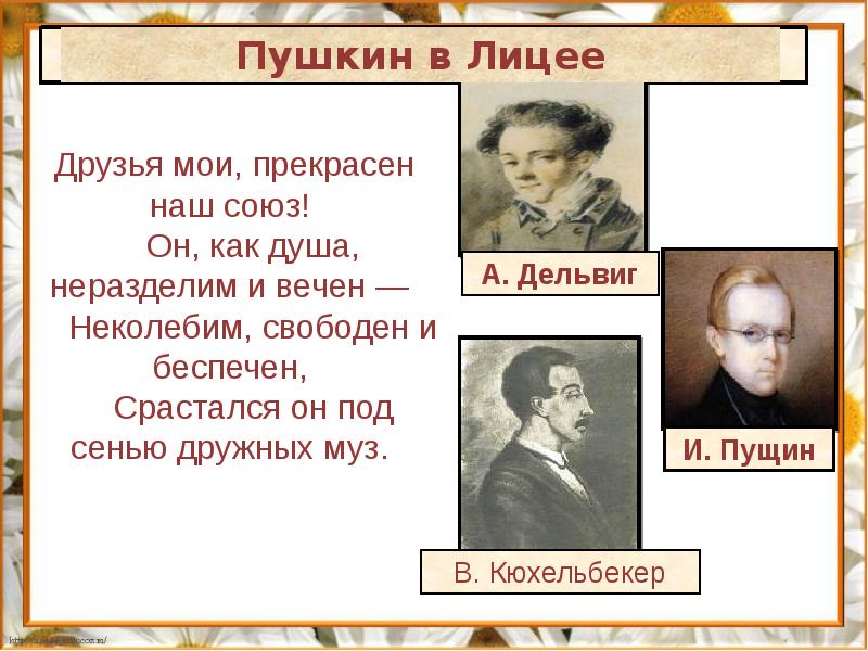 Лицейские друзья. Друзья Пушкина Пущин Дельвиг. Друзья Пушкина в лицее. Пушкин и его лицейские друзья. Пушкин в лицее с друзьями.