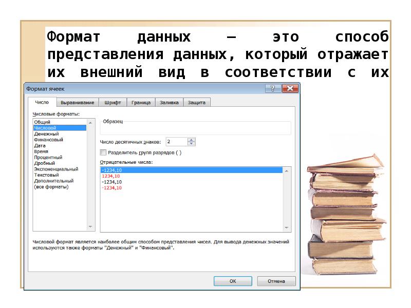 Форматы данных. Денежный Формат данных. Форматы представления данных. Формат данных в электронных таблицах. Дробный Формат данных.