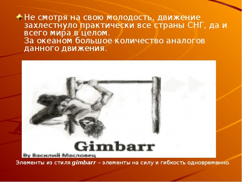 Данное движение. Молодость в движении. Джимбарр кратко доклад по физкультуре. Захлестнуть. Захлестнула.