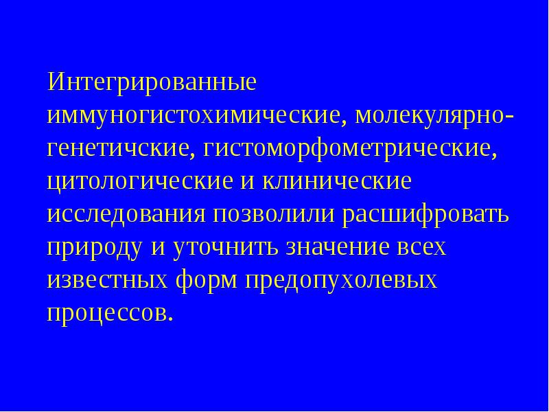 Предопухолевые процессы презентация