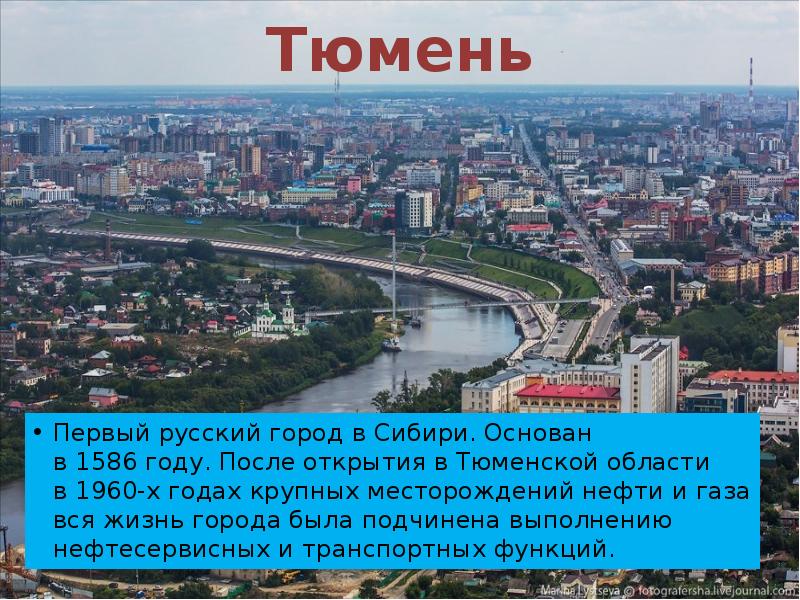 Тюмень это сибирь или. Тюмень 1586 год. Тюмень 1586 год основание. Год основания Тюмени. Тюмень первый город Сибири.