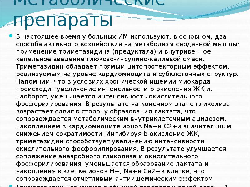 Метаболическое средство что это такое простыми словами. Метаболизм сердечной мышцы. Глюкозо-калиевая смесь состав. Метаболические препараты.