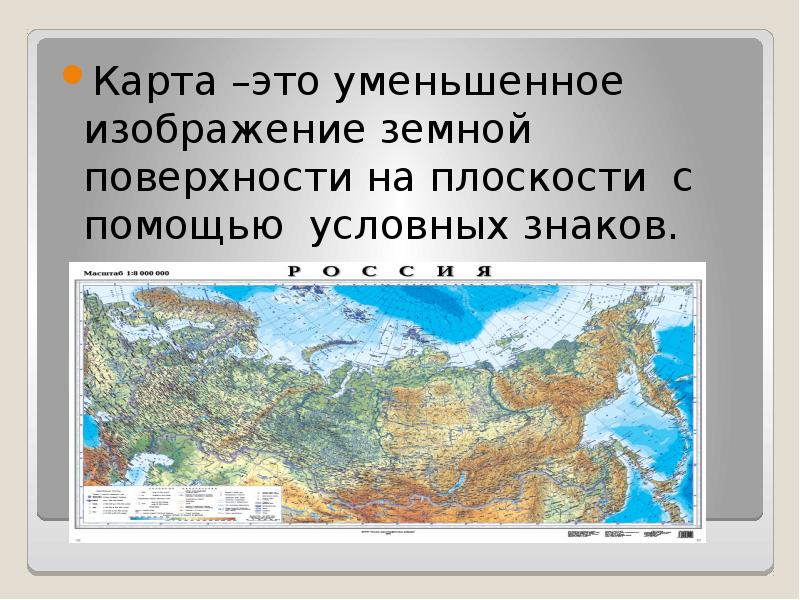 Карта изображение земной поверхности. Уменьшенное изображение земной поверхности. Уменьшенное изображение земной поверхности на плоскости. Карта России на плоскости. Россия на карте доклад.