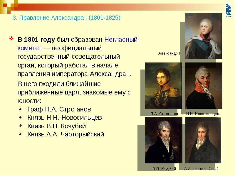 Негласный комитет 1801 - 1805. Неофициальный комитет при Александре 1.