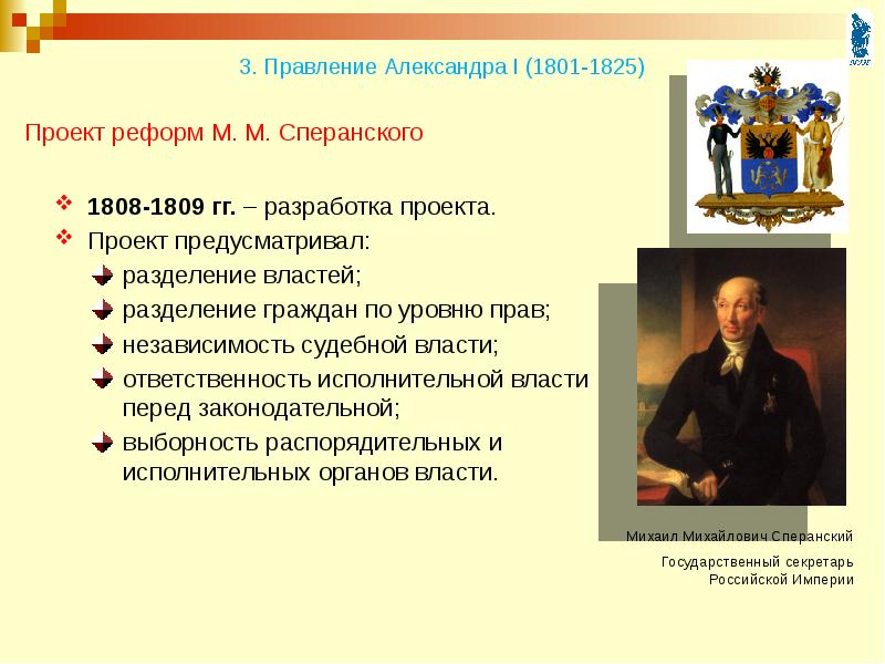 В 1808 году александр 1 поручил подготовить общий проект государственных преобразований в россии