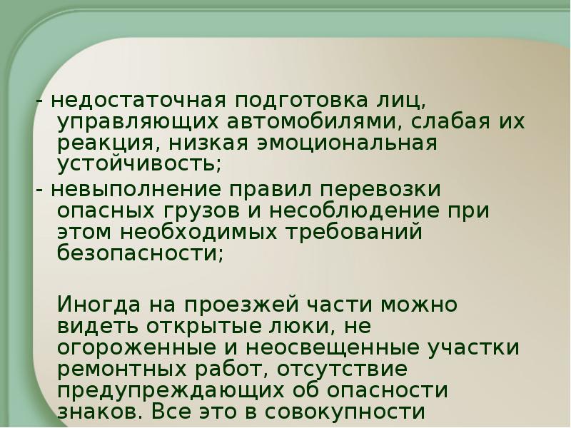 Низкая реакция. Недостаточная подготовка. Недостаточная подготовленность.