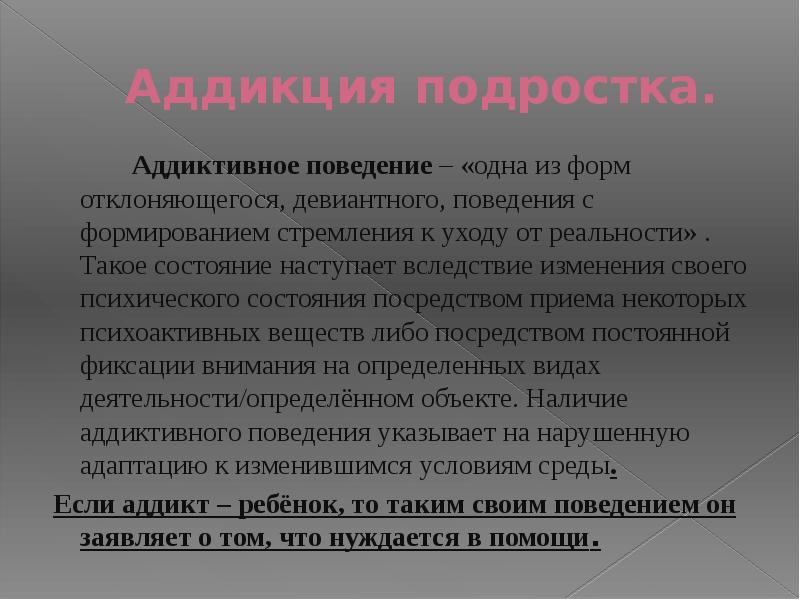 Презентация аддиктивное поведение подростков