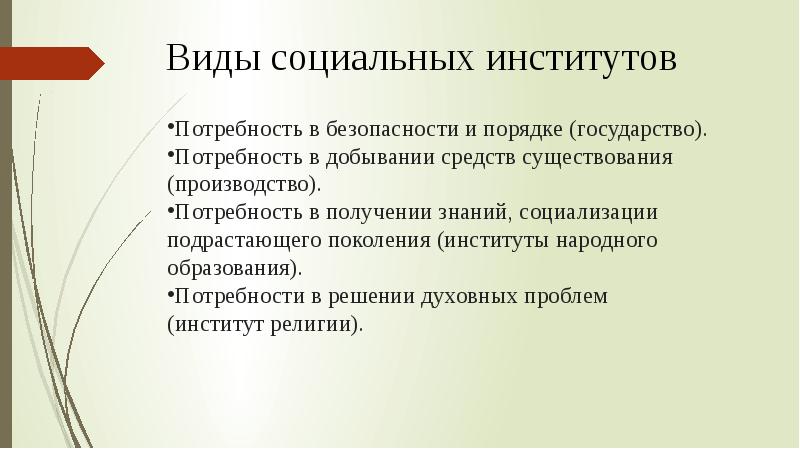 Социальные институты управления