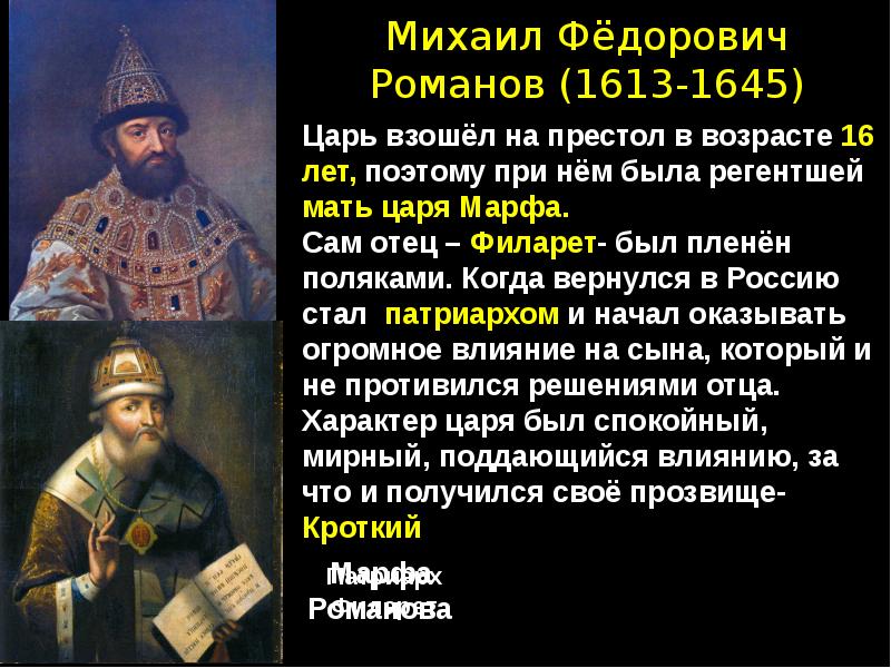 Первый из романовых на престоле. Романов Михаил Фёдорович 1613-1645. 1613 – 1645 – Царствование Михаила Федоровича.. Михаил Федорович 1613. Михаил Федорович Романов през.