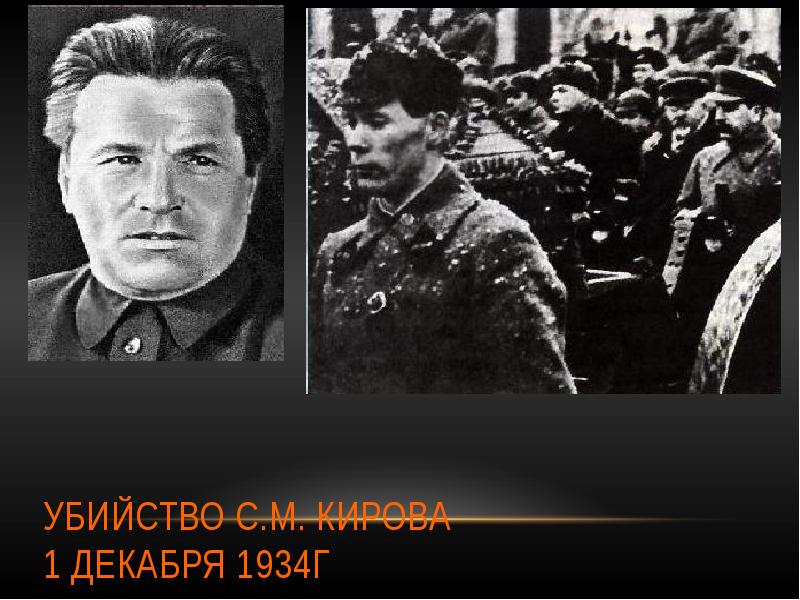 7 декабря 1934. Убийство с м Кирова. Декабрь 1934 г события. Убийство с м Кирова 1934 г. 1 Декабря 1934.