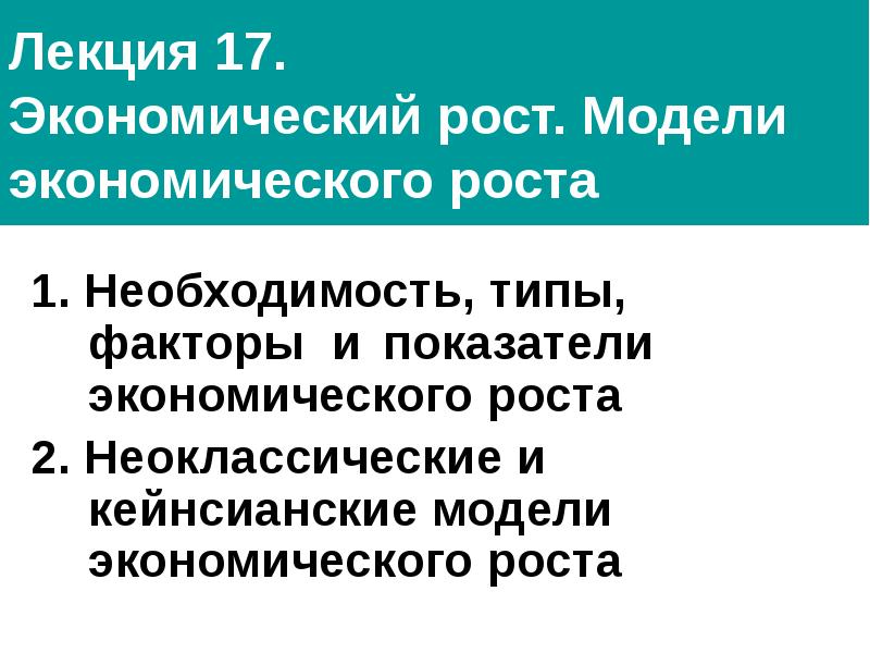 Реферат: Экономический рост типы, факторы модели