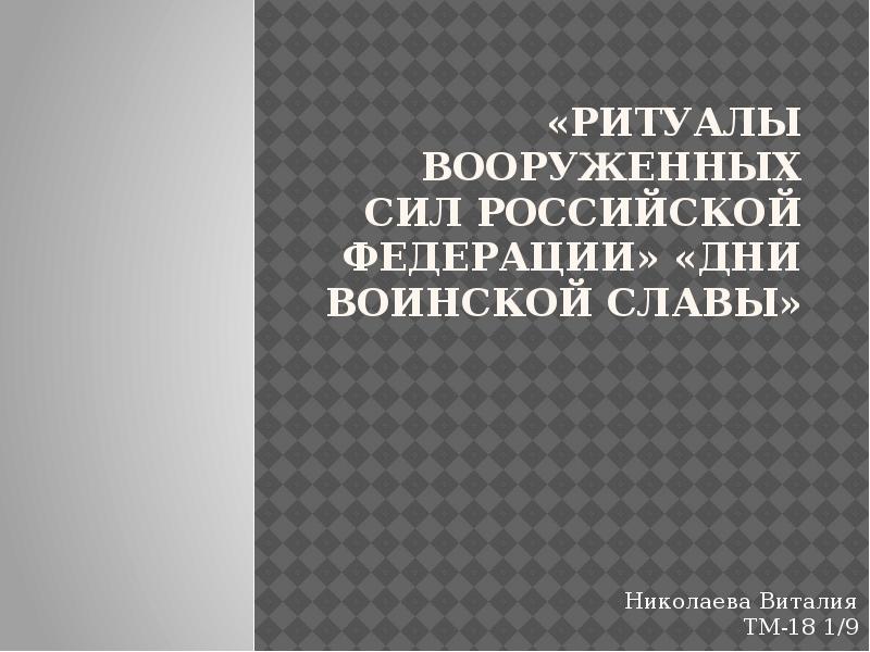 Ритуалы вооруженных сил российской федерации дни воинской славы презентация