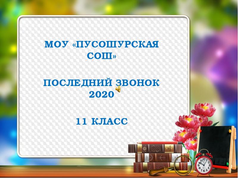 Последний доклад. Презентация последний звонок 2020. МОУ Пусошурская СОШ. Окончание презентации 2020. Первый слайд на последний день в 10 классе.